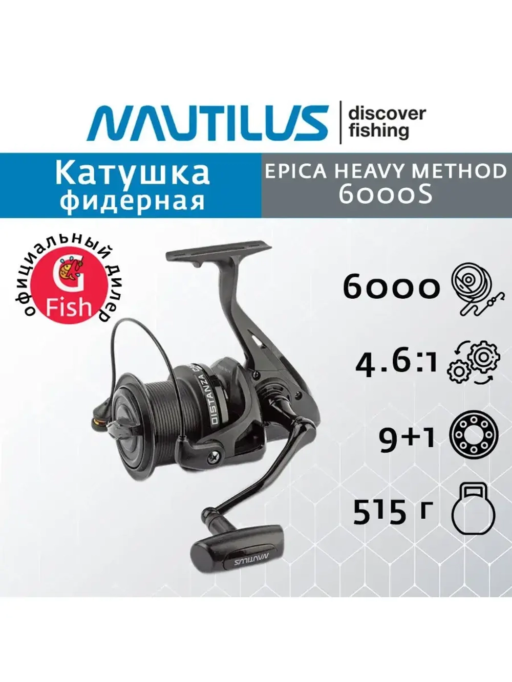 Катушка безынерционная фидерная Epica Heavy Method 6000S