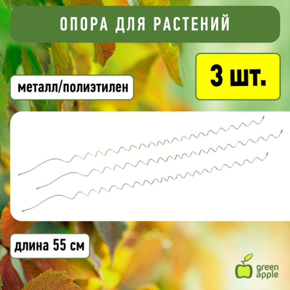 GSS550 GREEN APPLE Спиральная поддержка 55см 3шт | GREEN APPLE