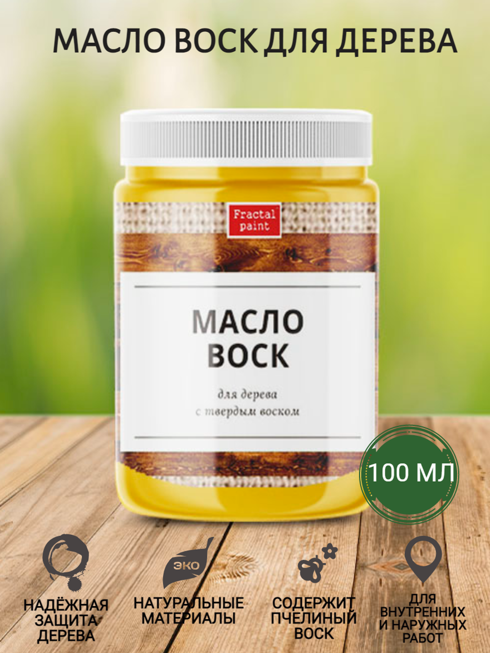 Масло-воск для дерева с твердым воском – купить за 100 ₽ | Fractal Paint