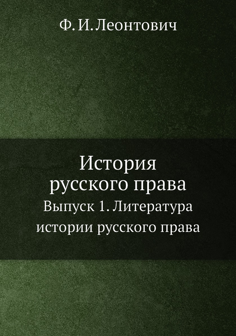 История русского права. Выпуск 1. Литература истории русского права | Ф. И. Леонтович