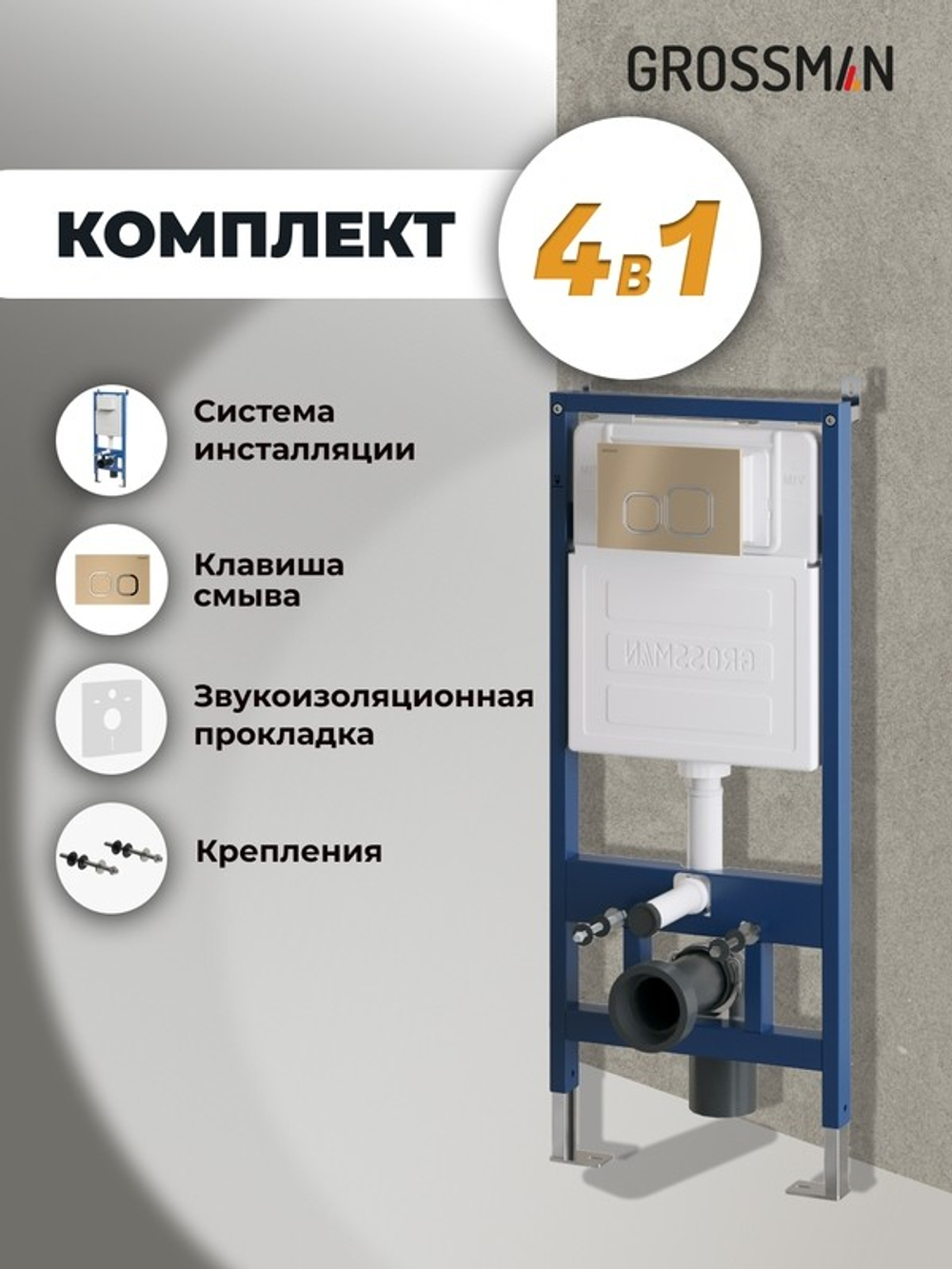 Комплект 2 в 1: Grossman инсталляция Cosmo 900.K31.01.000+клавиша смыва 700.K31.02.310.310 золото матовый, 2 места