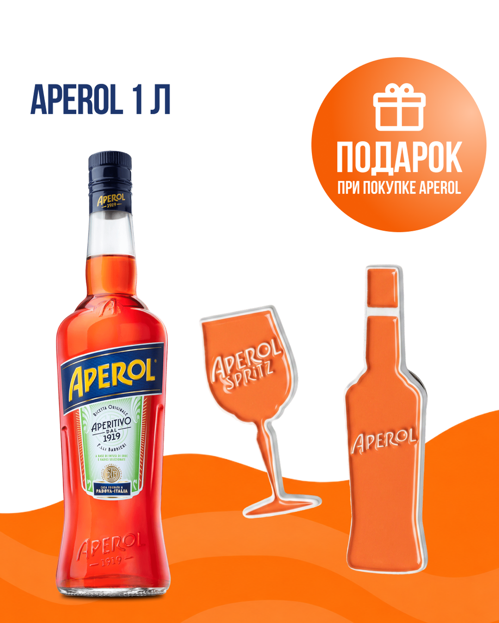 Аперитив Aperol 1 л. + Значок