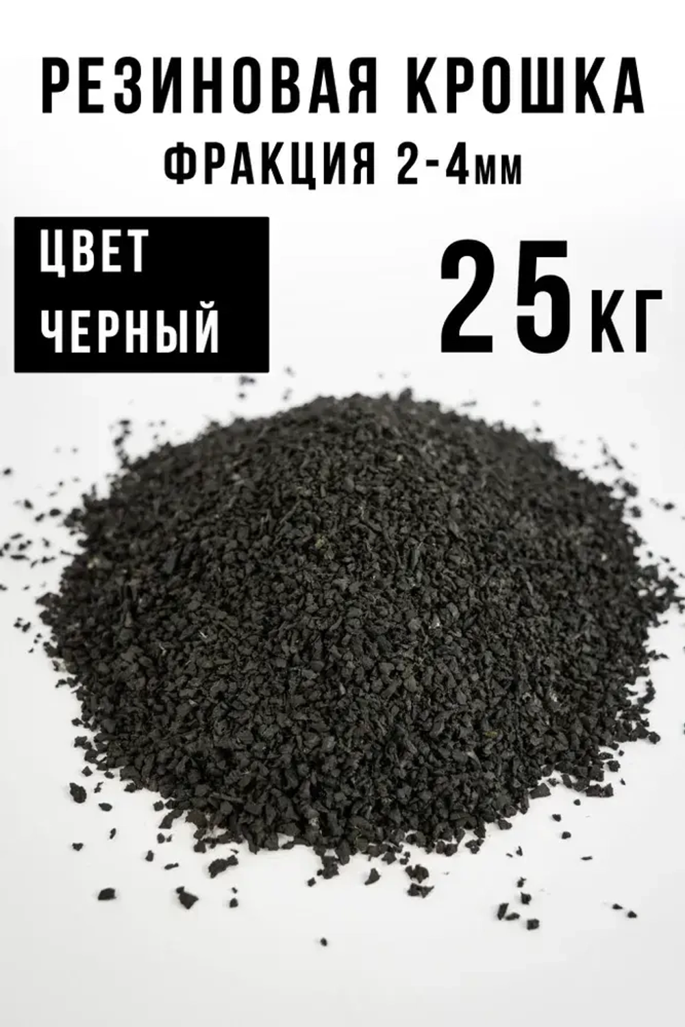 Резиновая крошка 2-4 мм, черная, 25 кг