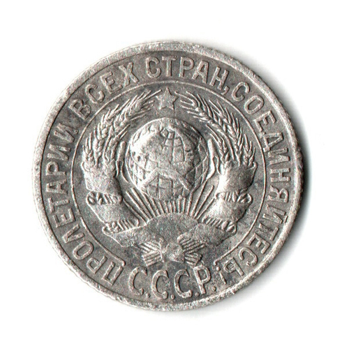 15 копеек 1927 год СССР VF