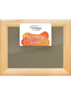 Деревянная рама 23,7x29,7 для постера и фотографий сеч. 60x18