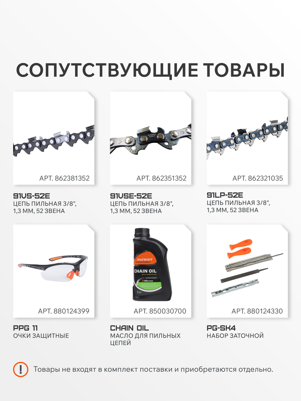 Шина пильная PATRIOT PE140SPEA041 (14'', 3/8quot;, 1.3 мм, 52 звена)