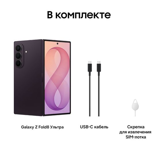 Смартфон Samsung Galaxy Z Fold8 Ultra 12/512 Гб Фиолетовый