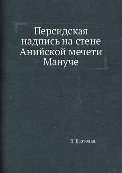 Персидская надпись на стене Анийской мечети Мануче | В. Бартольд