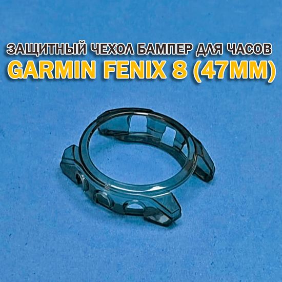 Чехол бампер для Garmin Fenix 8 (47мм) силиконовый, противоударный (черный прозрачный)