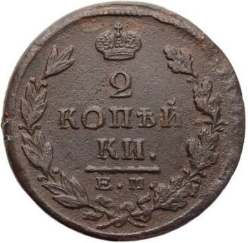 2 копейки 1825 ЕМ-ПГ Александр I