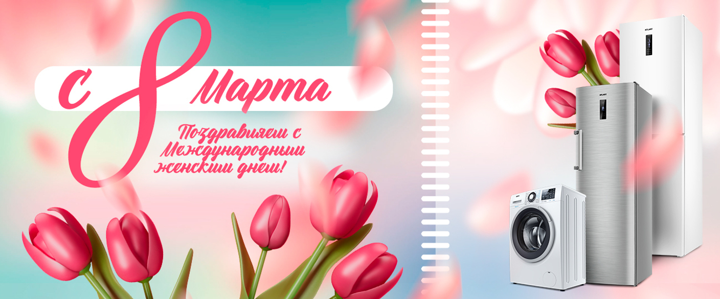ATLANT поздравляет с 8 марта!