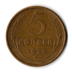 5 копеек 1953 год
