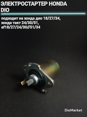 стартер хонда дио 18 27 34 такт 24 30 51