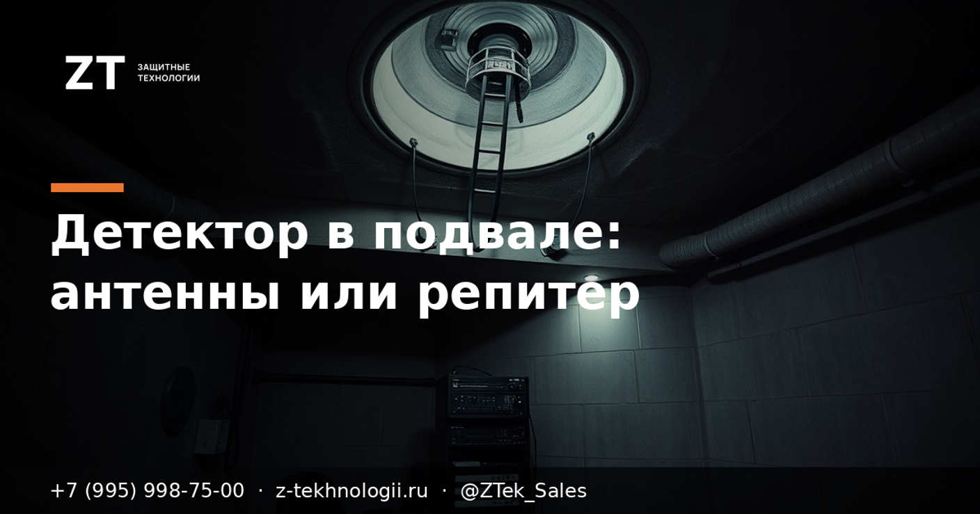 Детектор БПЛА в подвале: вынос антенн или репитер