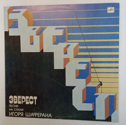 Винтажная виниловая пластинка LP Сборник Эверест. Песни На Стихи Игоря Шаферана (Антонов, Земляне, Боярский, Диалог) (СССР 1985)