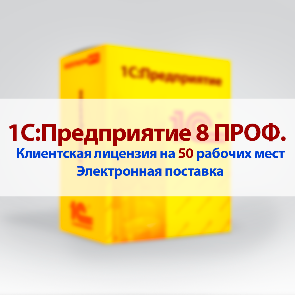 Клиентская лицензия на 50 р.м. 1С:Предпр.8 ПРОФ. Электронная поставка