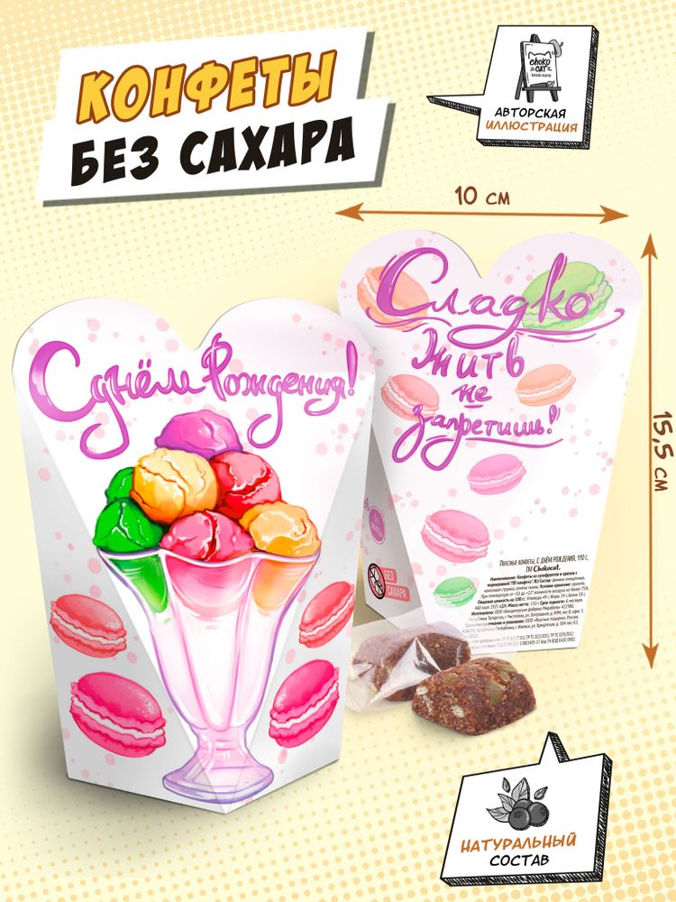 Полезные конфеты, С ДНЕМ РОЖДЕНИЯ, 110г, TM Chokocat