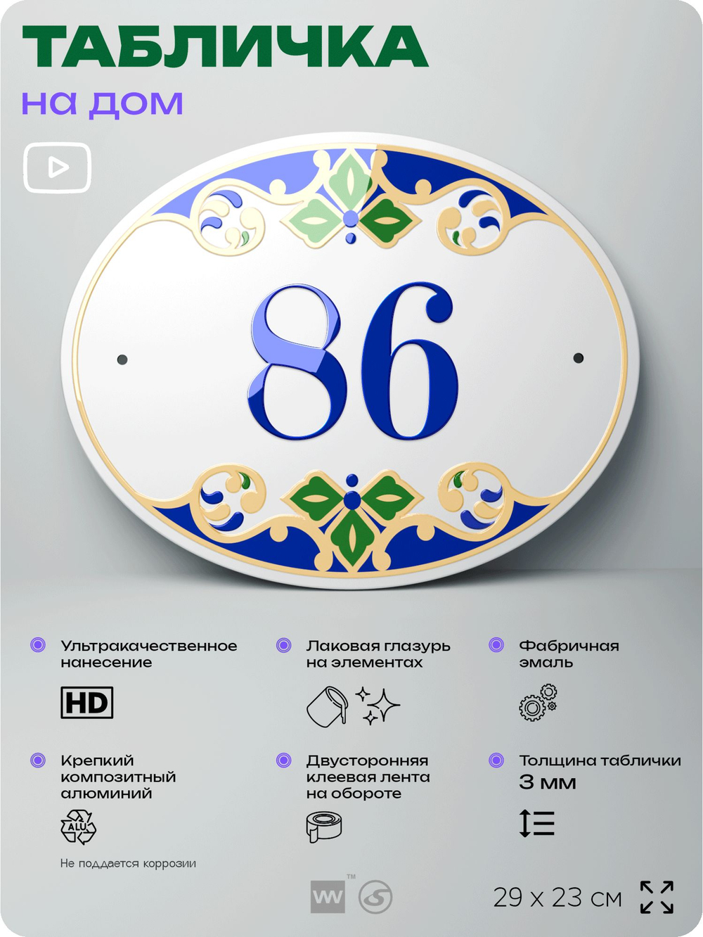 Адресная табличка с номером дома 86, на фасад и забор, на дверь, овальная в средиземноморском стиле, 29х23 см, Айдентика Технолоджи
