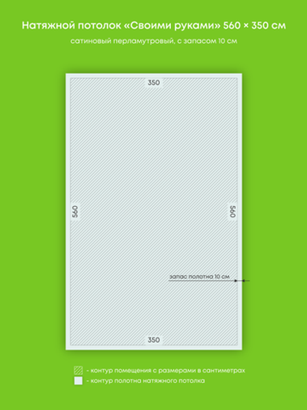 Сатиновый натяжной потолок 19.6 м2