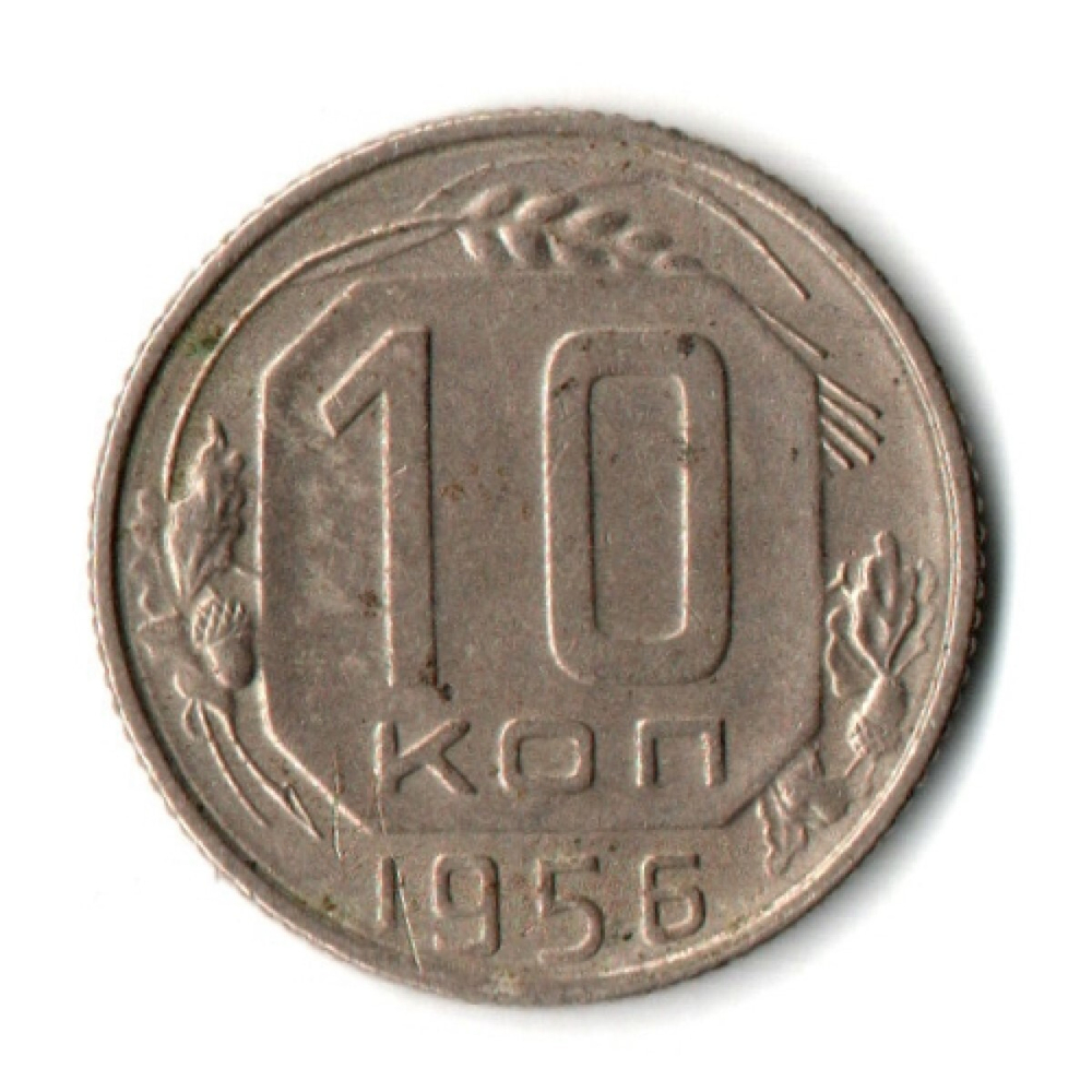 10 копеек 1956 СССР VF