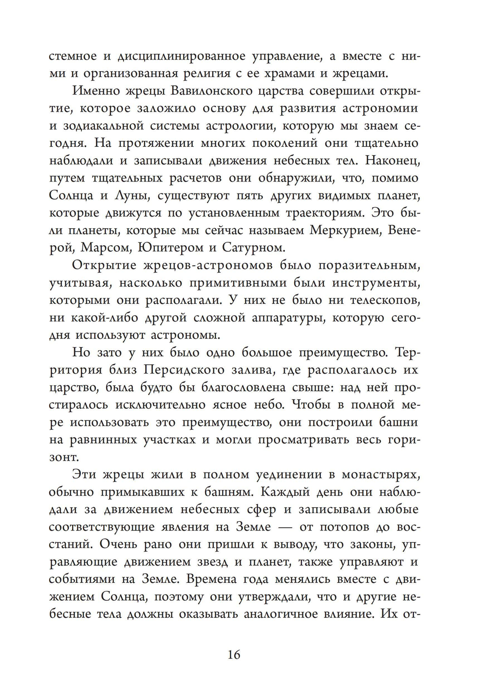 Астрологи и их вероучение: исторический очерк