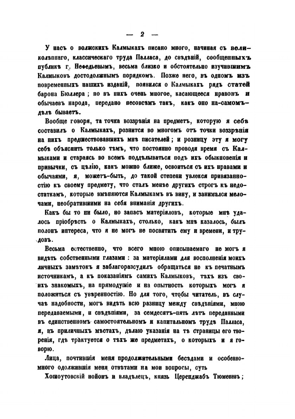 Очерки быта калмыков Хошоутовского улуса | П. Небольсин