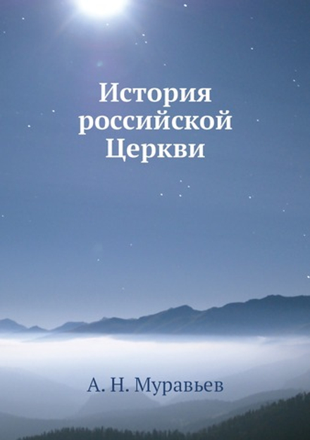 История российской Церкви | А. Н. Муравьев