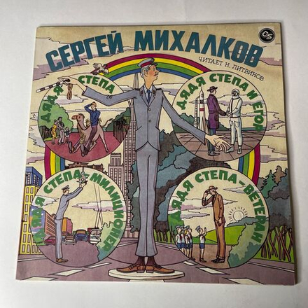 Винтажная виниловая пластинка LP Сергей Михалков, Дядя Степа Милиционер (Россия 1993)