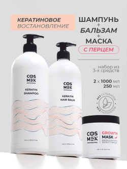 Cosmex Набор Keratin Шампунь + бальзам для волос с кератином + маска с перцем