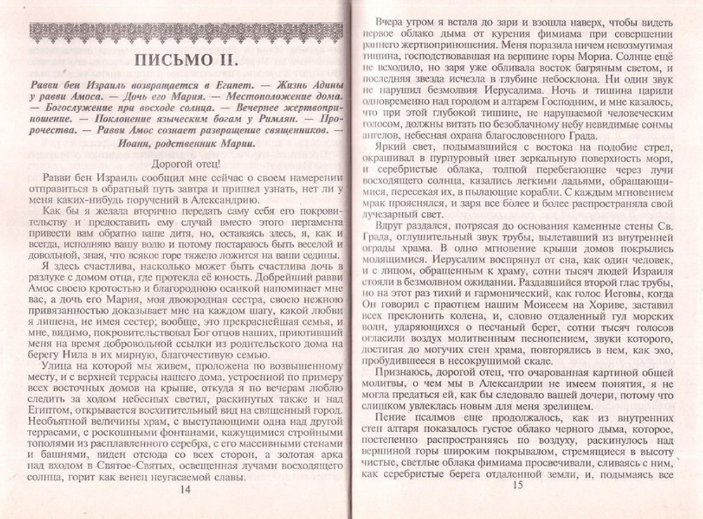 Царь из дома Давида. Письма Адины