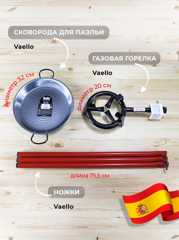Набор для паэльи Vaello 20/32-75: газовая горелка для приготовления пищи 20 см, ножки-подставка 75 см и паэльера 32 см