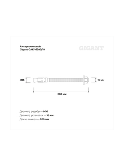 Анкер клиновой 16x200 10 шт Gigant GAK-16200/10