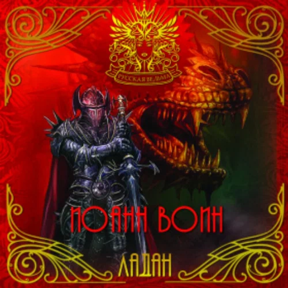 ЛАДАН Иоанн Воин (John Voin)