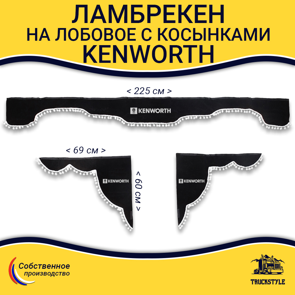 Ламбрекен с косынками Kenworth (флок, черный, белые шарики)