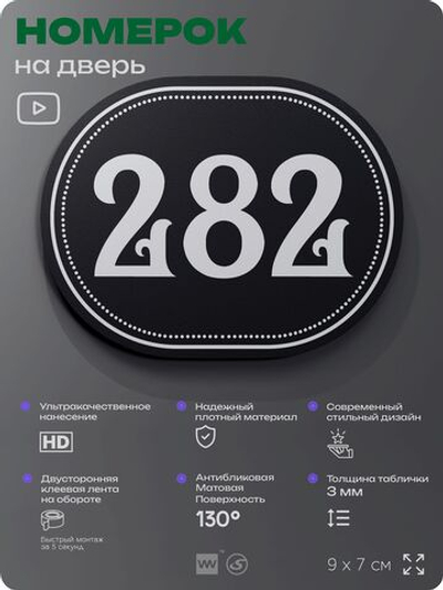 Номерок на дверь квартиры 281, для кабинета, офиса, шильдик 9 х 7 см, черный, Айдентика Технолоджи
