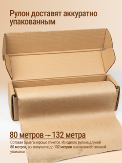 Упаковочная сотовая бумага EcoCell, намотка 80 метров + 3 метра ...