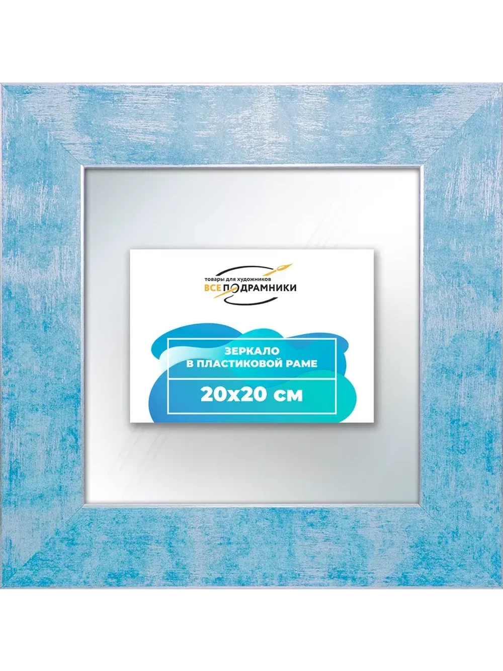 Зеркало 20x20 настенное в раме
