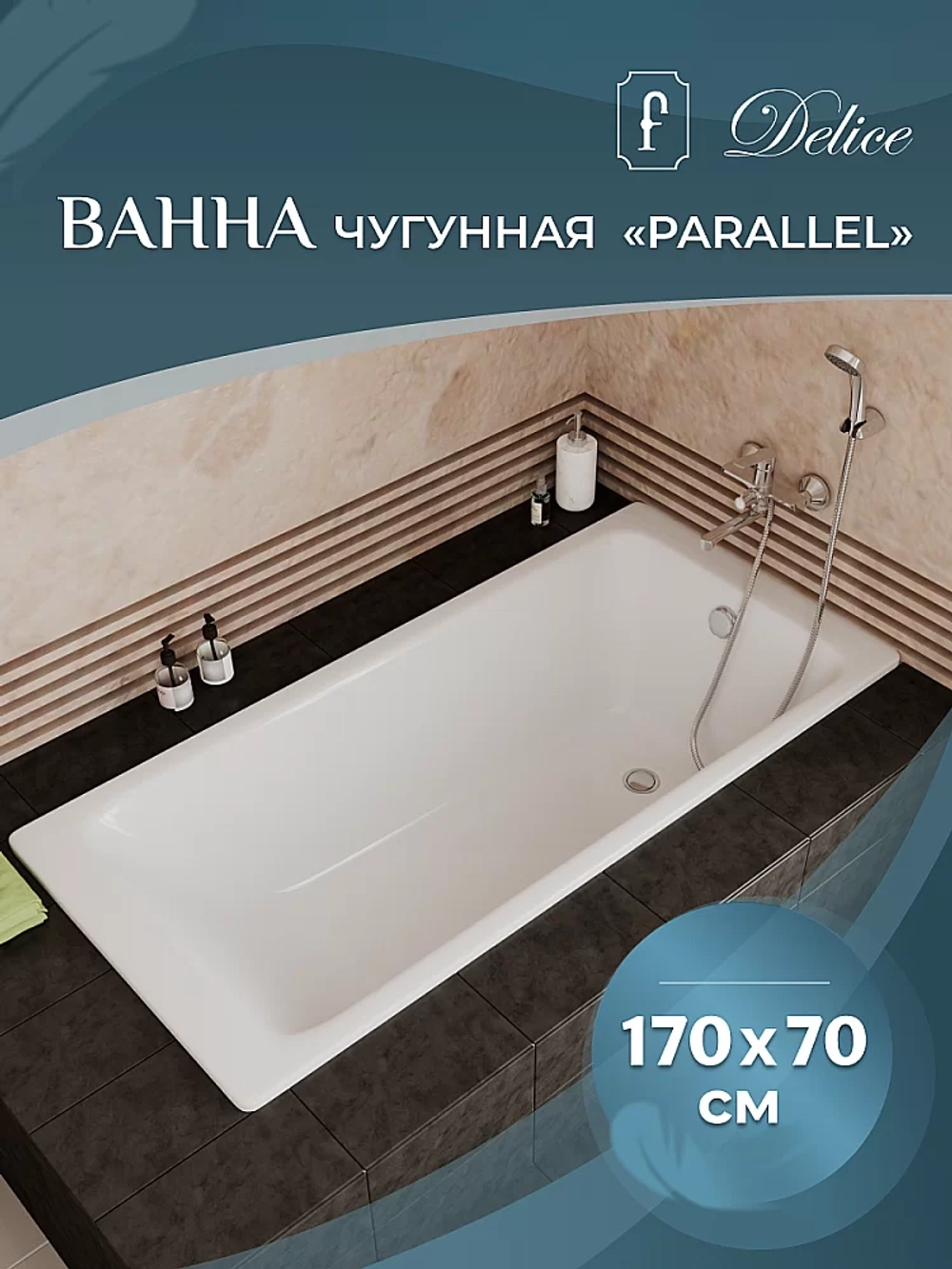 Ванна чугунная Delice Parallel Comfort DLR220505 170х70 белая