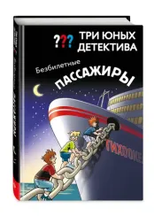 Три юных детектива. Безбилетные пассажиры