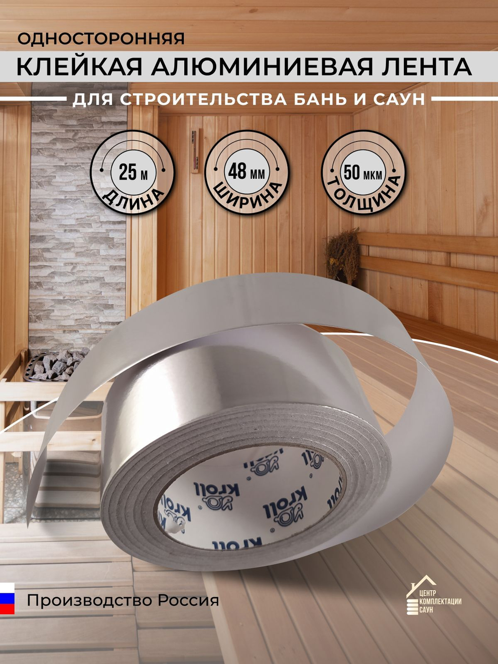 Скотч алюминиевый термостойкий для бань и саун 25 м
