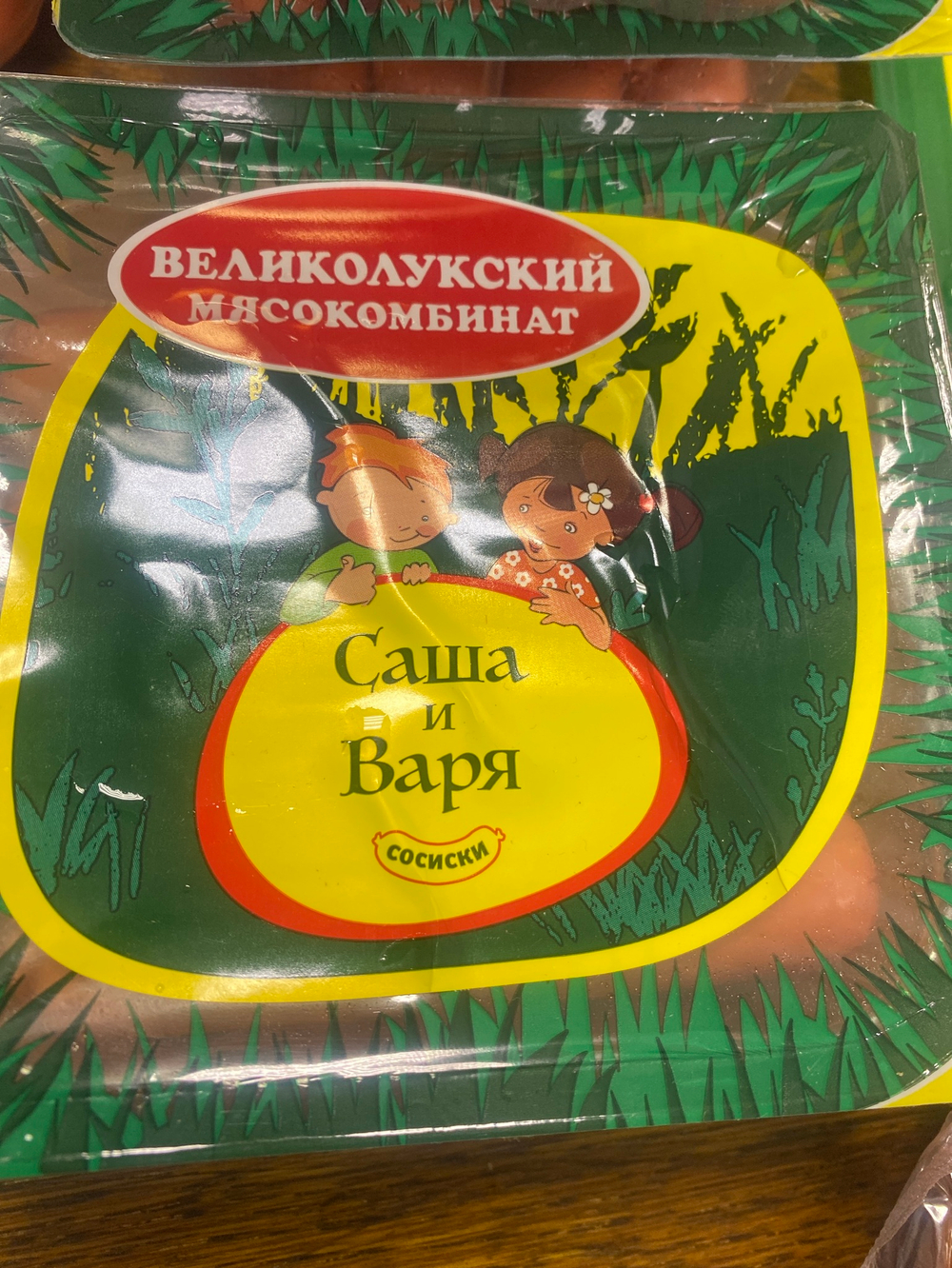 Сосиски Саша и Варя