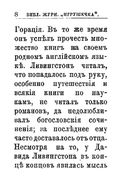 Давид Ливингстон. Миссионер, путешественник и друг человечества. Том 20 | Е.И. Чижов