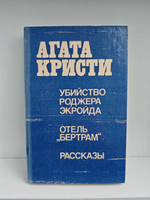 Убийство Роджера Экройда. Отель "Бертрам". Рассказы