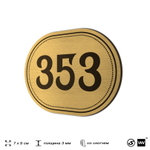 Номерок на дверь квартиры 353, для кабинета, офиса, шильдик 9 х 7 см, золотистый, Айдентика Технолоджи