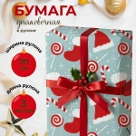 Бумага для оформления подарков Nyår, 70х300 см