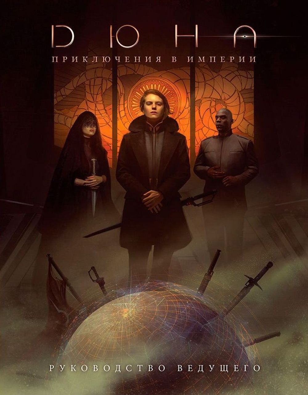 Дюна: Приключения в Империи: Руководство ведущего