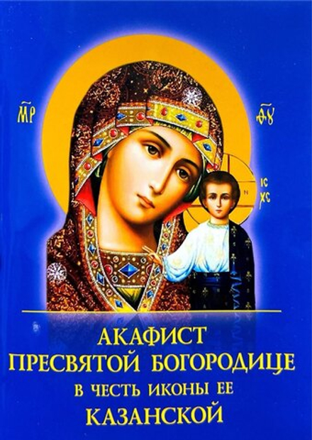 Акафист Пресвятой Богородице в честь иконы Ее Казанская (Духовное Преображение)