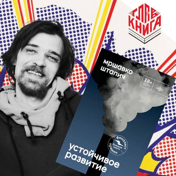 Роман «Устойчивое развитие» Мршавко Штапича — финалист Национальной литературной премии «Главкнига»