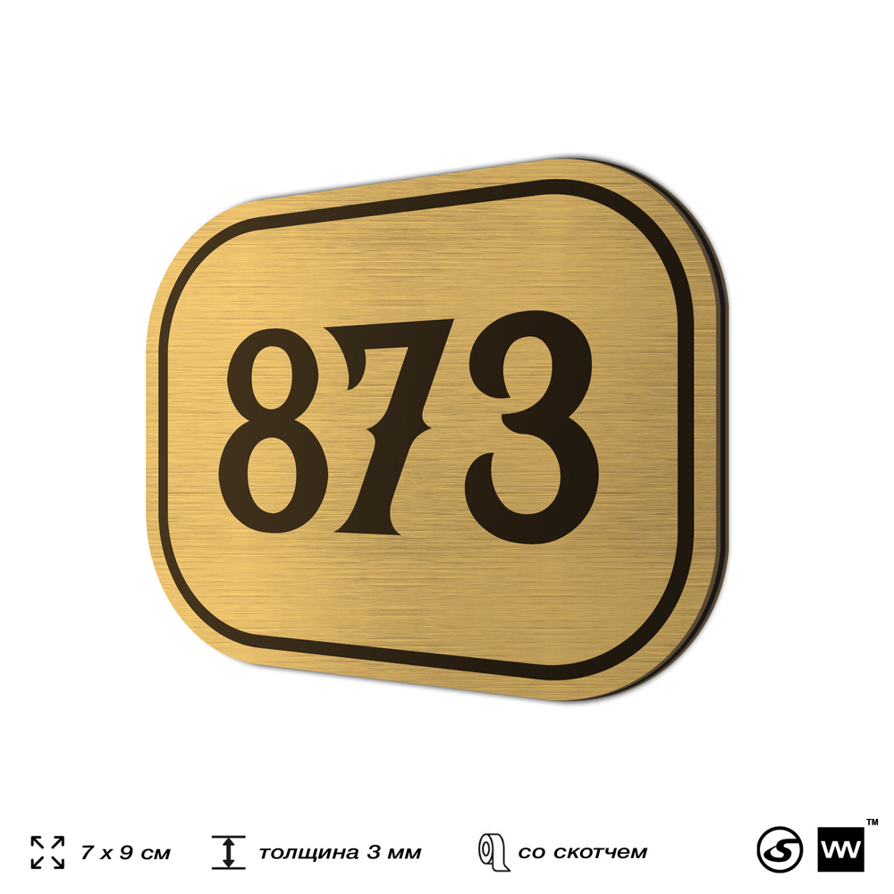 Номерок на дверь квартиры 873, для кабинета, офиса, шильдик 9 х 7 см, золотистый, Айдентика Технолоджи
