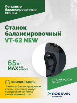 Станок балансировочный ROSSVIK VT-62 NEW (электронная линейка, автостоп, LASER, LED) RAL7016 СЕРЫЙ